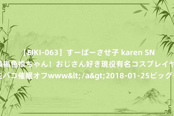 【EIKI-063】すーぱーさせ子 karen SNS炎上騒動でお馴染みのハーフ顔褐色娘ちゃん！おじさん好き現役有名コスプレイヤーの妊娠中出し生パコ催眠オフwww</a>2018-01-25ビッグモーカル&$EIKI119分钟 『官方』五个院子的别墅售楼处发布：性价比神作你还要错过!|独栋|联排|样板间|实景图|舒徐雅居新篇章