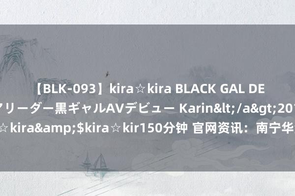 【BLK-093】kira☆kira BLACK GAL DEBUT 元・有名球団チアリーダー黒ギャルAVデビュー Karin</a>2013-04-19kira☆kira&$kira☆kir150分钟 官网资讯：南宁华润将来城市售楼处官方电话400