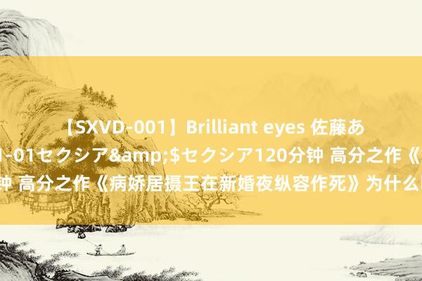 【SXVD-001】Brilliant eyes 佐藤あい</a>2006-11-01セクシア&$セクシア120分钟 高分之作《病娇居摄王在新婚夜纵容作死》为什么明撩易躲，暗糖难防