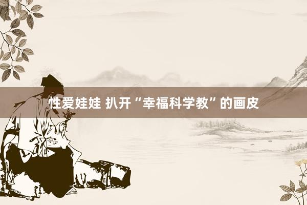 性爱娃娃 扒开“幸福科学教”的画皮