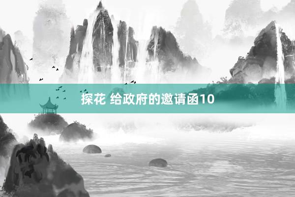 探花 给政府的邀请函10