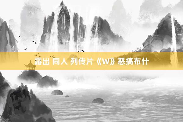 露出 同人 列传片《W》恶搞布什