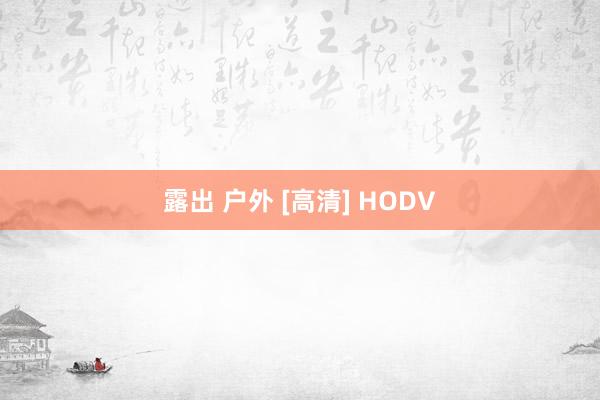 露出 户外 [高清] HODV